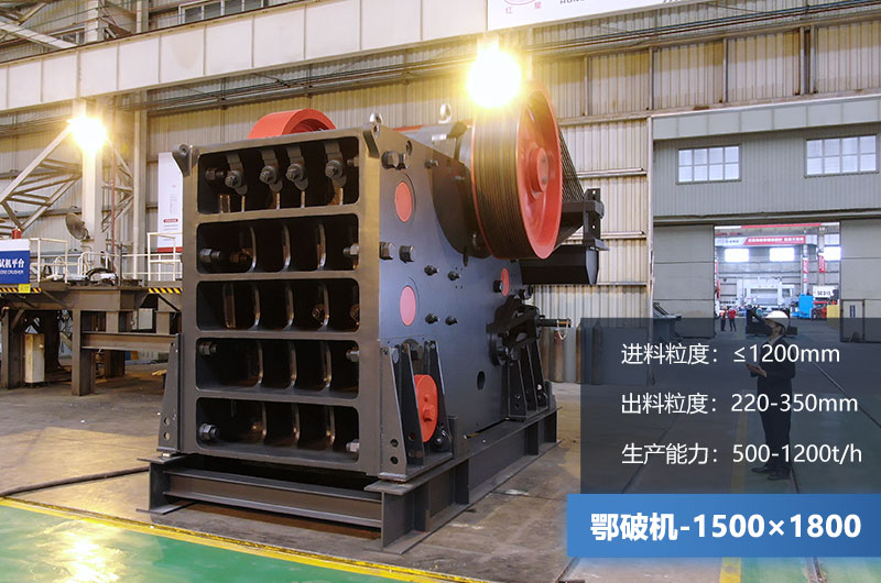 1500×1800鄂破機時產(chǎn)量多少噸？價格多少？附參數(shù)