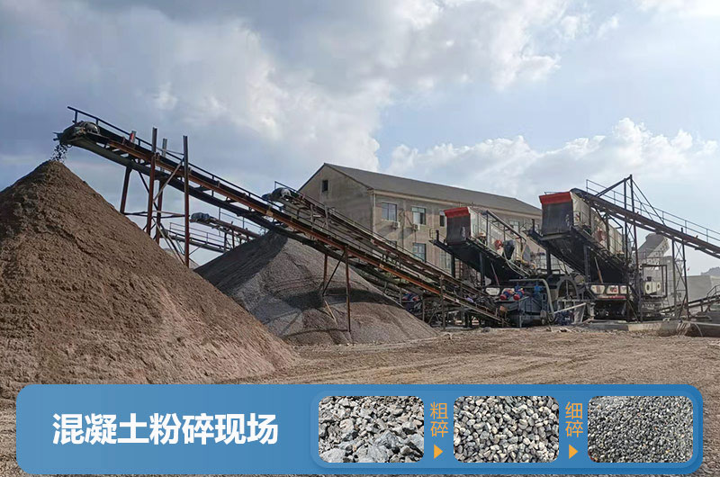 混凝土粉碎機械設(shè)備有哪些？圖片及價格