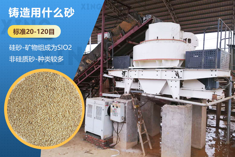 鑄造用什么砂？標(biāo)準(zhǔn)多少目？用哪種設(shè)備處理？