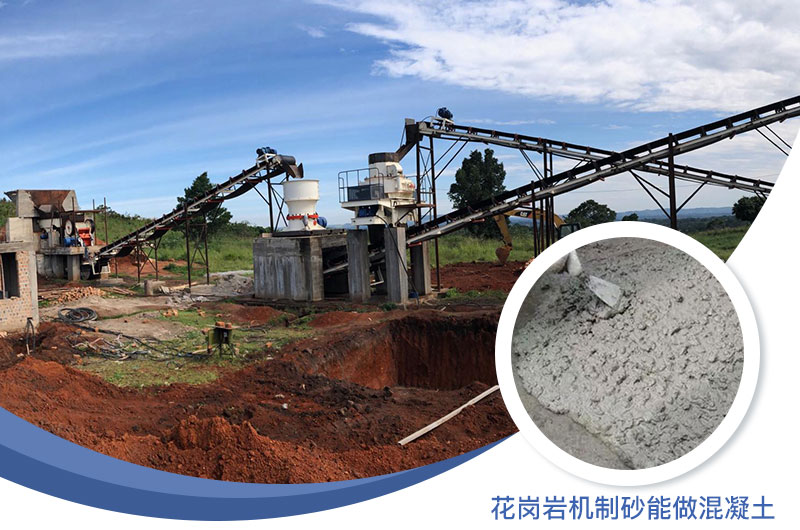 花崗巖制出的沙怎么樣？花崗巖機(jī)制砂能做混凝土嗎？