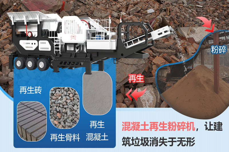 移動破碎機助力建筑垃圾再利用 移動破碎機助力建筑垃圾再利用
