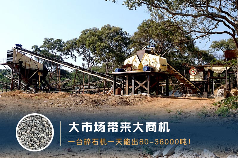 一臺碎石機一天能出多少量？多少錢一臺？