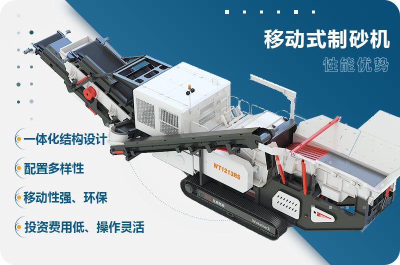 移動(dòng)式制砂機(jī)性能優(yōu)勢(shì) 移動(dòng)式制砂機(jī)性能優(yōu)勢(shì)