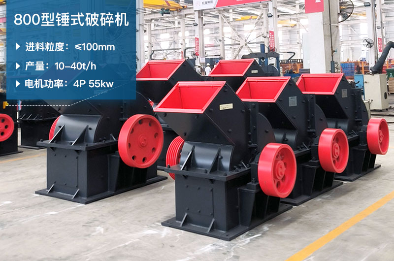 800型錘式破碎機參數_多少錢一臺？