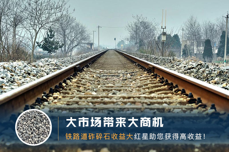 鐵路用的石子是什么石頭？道砟石生產工藝設計