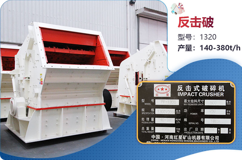 1320反擊破一小時產(chǎn)量多少？配多大電機？附參數(shù)