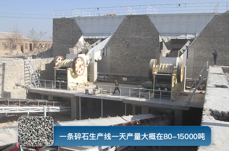 一條碎石生產(chǎn)線一天多少產(chǎn)量？都有哪些設(shè)備？