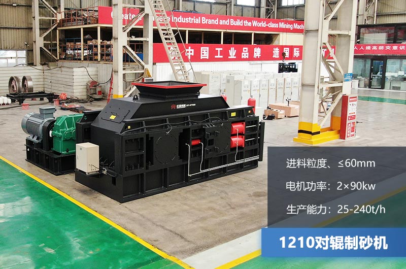 1210對(duì)輥制砂機(jī)時(shí)產(chǎn)多少噸？參數(shù)及價(jià)格