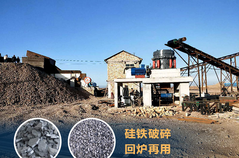硅鐵破碎成套設(shè)備價(jià)格多少？硅鐵廢渣能回爐不？