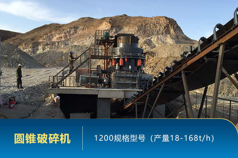 1200圓錐破碎機時產量多少噸？參數及價格