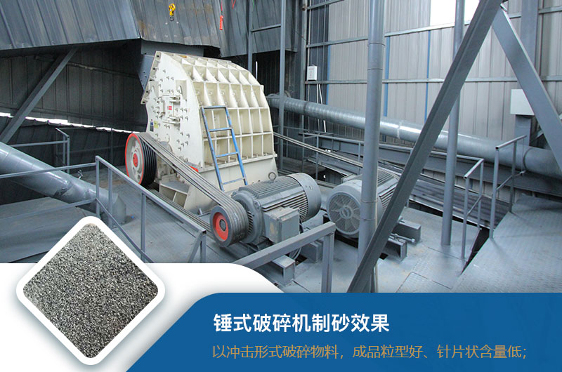 錘式破碎機制砂效果好不好？錘破制砂機的優(yōu)缺點_視頻