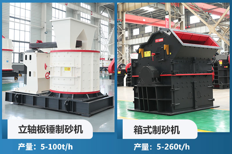 立軸板錘制砂機和箱式制砂機哪個好用？