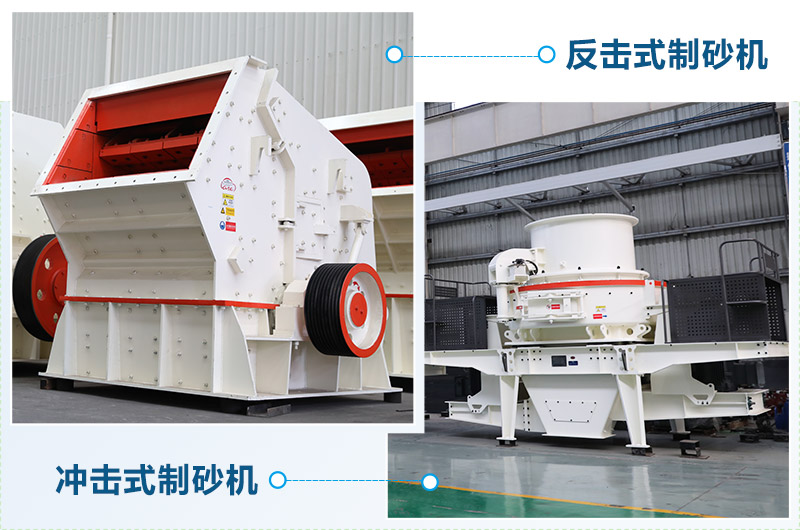 反擊式制砂機和沖擊式制砂機哪個好？區(qū)別介紹