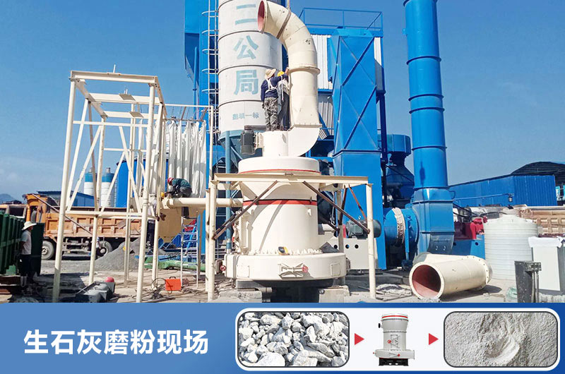 生石灰磨粉用什么機(jī)器好？多少錢一臺？