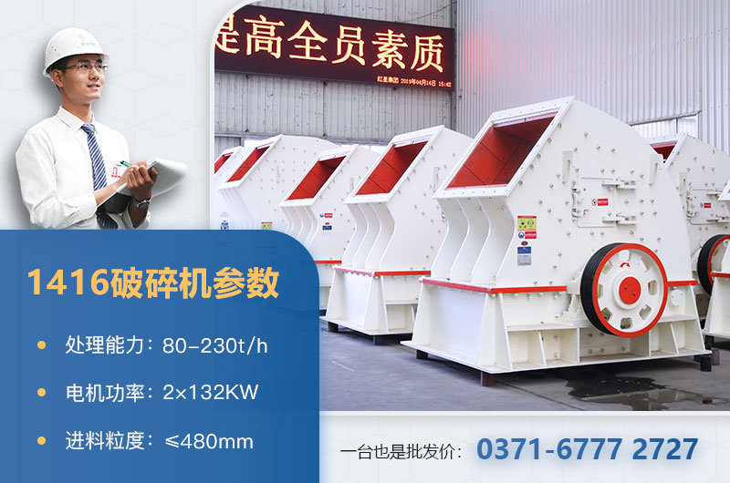 1416破碎機(jī)產(chǎn)量多少？價格多少？附參數(shù)表