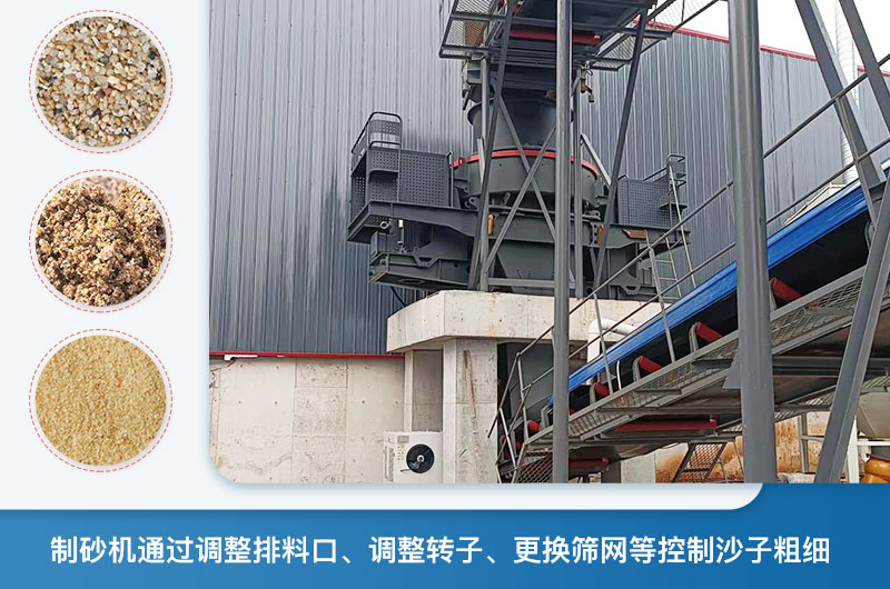 制砂機怎么調(diào)節(jié)砂的細度？制砂機哪種型號打出來的沙細？