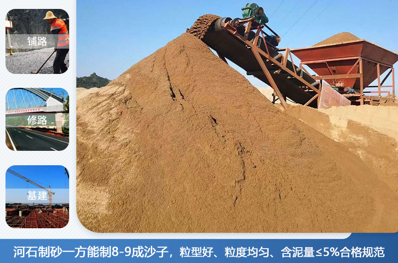 河石制砂一方能制幾成？河石制砂機(jī)設(shè)備有哪些？