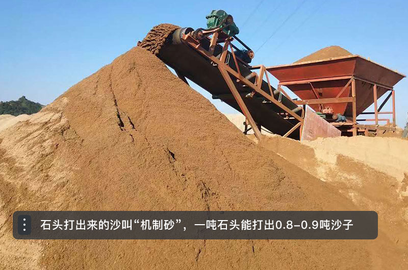 石頭打出來(lái)的沙（機(jī)制砂）