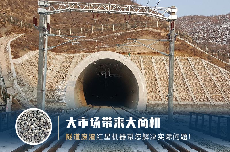 隧道碎石機(jī)及加工方案_隧道洞渣、石渣巧利用！