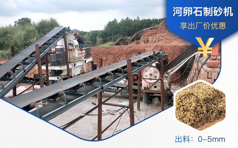 打河卵石那種制砂機好？一噸河卵石制砂成本多少？