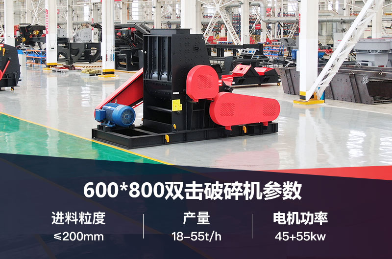 600*800雙擊破打鵝卵石時(shí)產(chǎn)多少噸？技術(shù)參數(shù)及價(jià)格