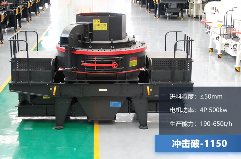 1150沖擊破每小時(shí)生產(chǎn)量多少？多大功率？技術(shù)參數(shù)介紹