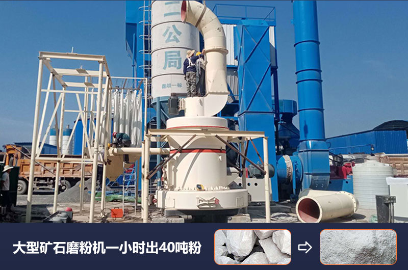 大型礦石磨粉機(jī)一小時出多少噸粉？價格多少？