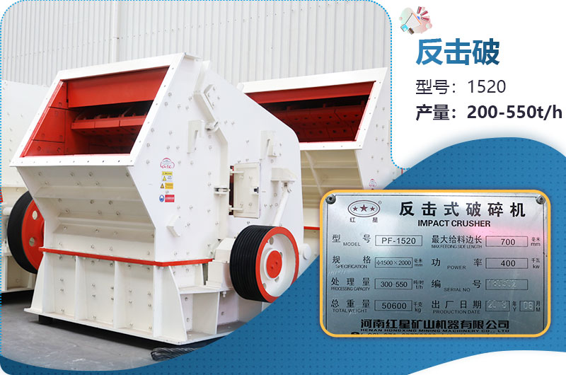 1520反擊破每小時產(chǎn)量多少？有多重？各項參數(shù)介紹