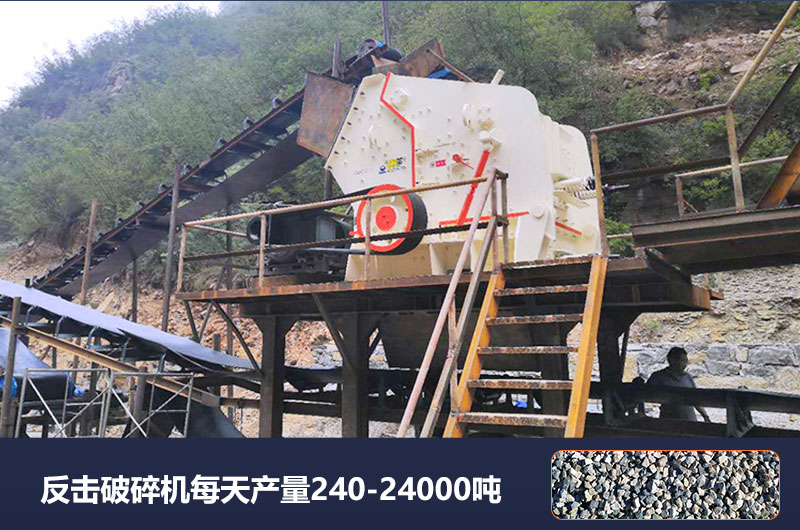 反擊破碎機每天產(chǎn)量多少噸？破碎比是多少？