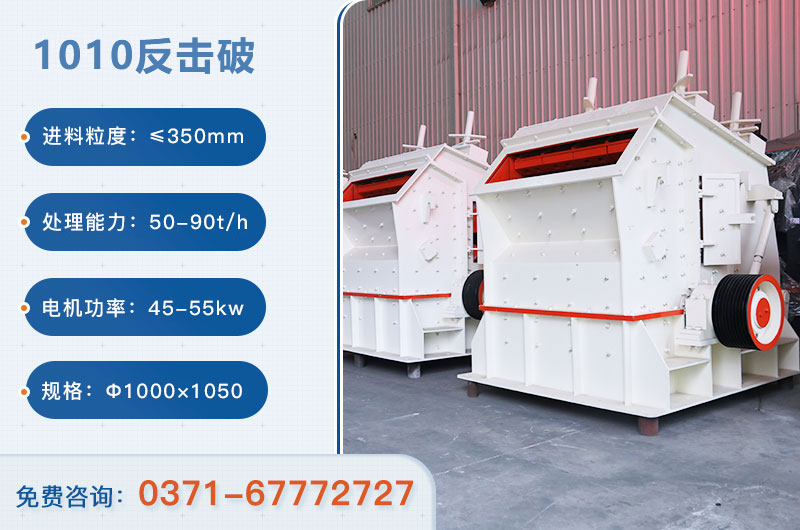 1010反擊破一小時產(chǎn)量多少？配多大電機？附參數(shù)