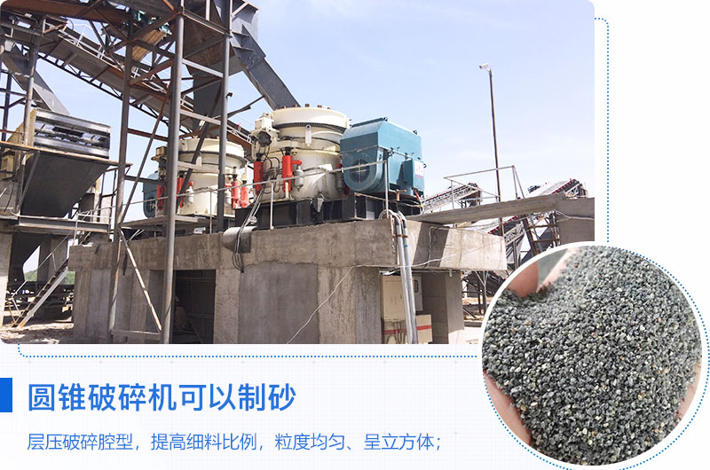圓錐破碎機(jī)可以制砂嗎？優(yōu)缺點(diǎn)介紹