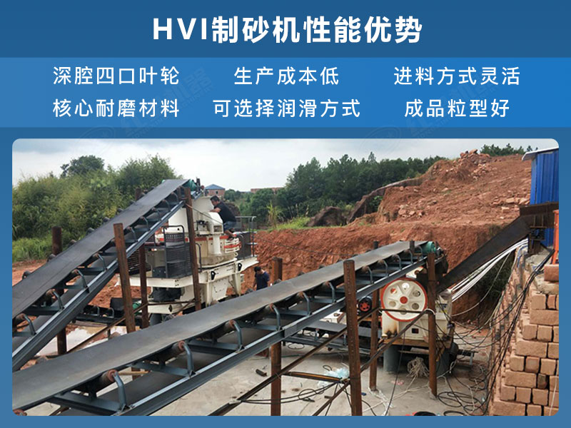 HVI制砂機(jī)性能優(yōu)勢