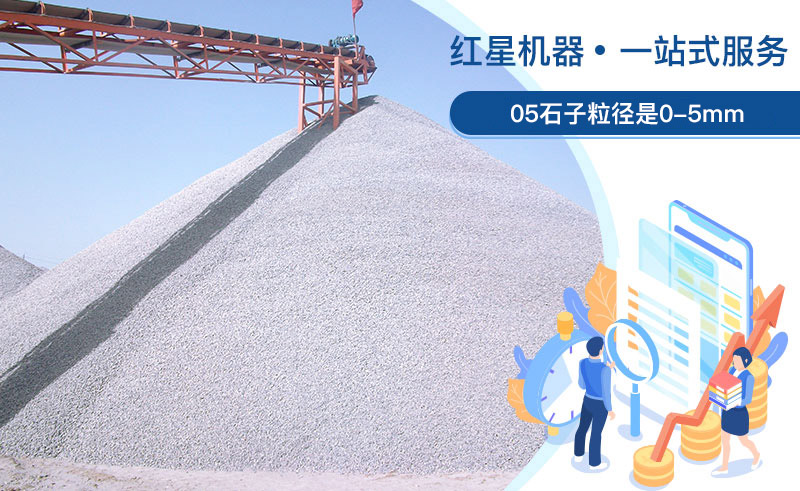 05石子粒徑 05石子粒徑
