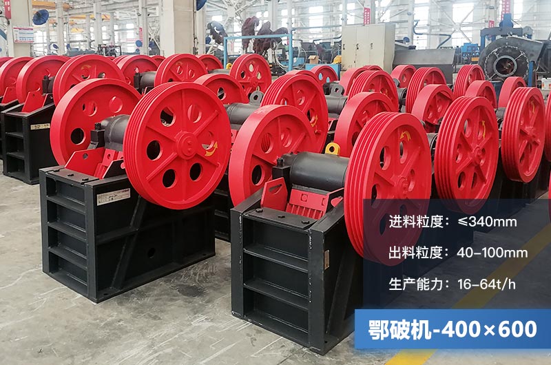 400×600鄂破機產(chǎn)量多少？有多大的電機？附參數(shù)
