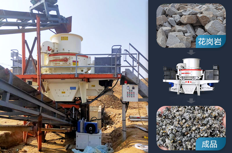 花崗巖邊角料制砂用什么設(shè)備好？用途有哪些？