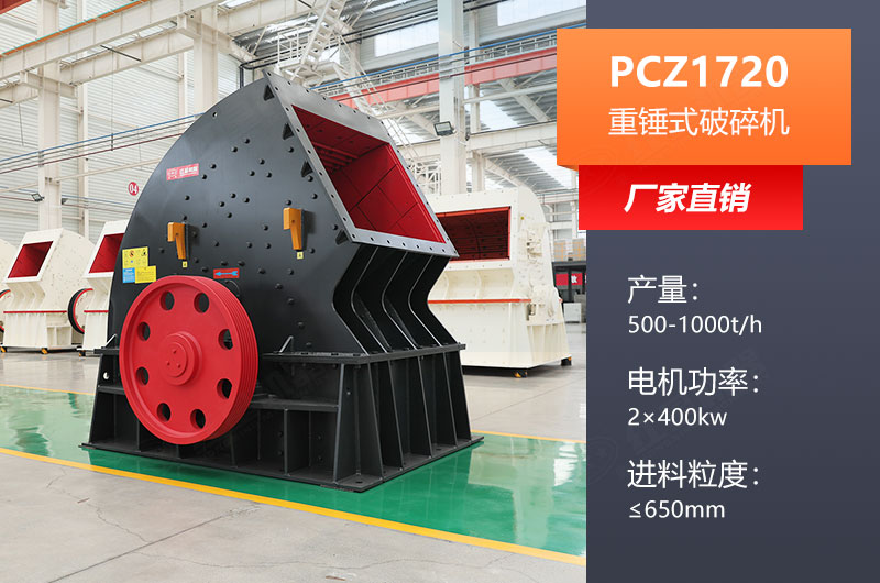 PCZ1720重錘式破碎機參數(shù)