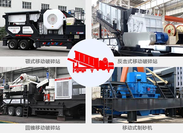 自行式石子破碎機多種組機樣式呈現(xiàn)