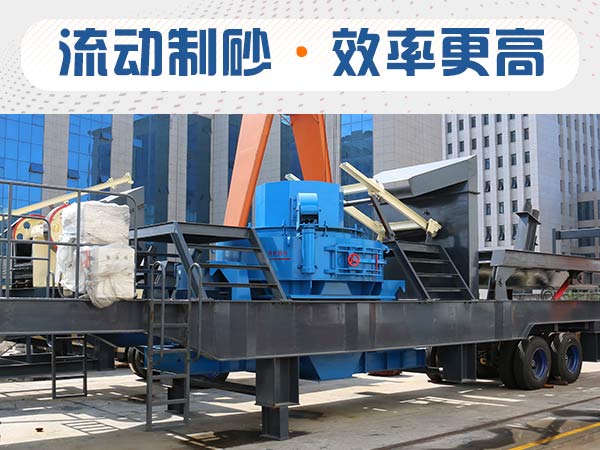 石子制砂用什么機器效率高？多少錢？