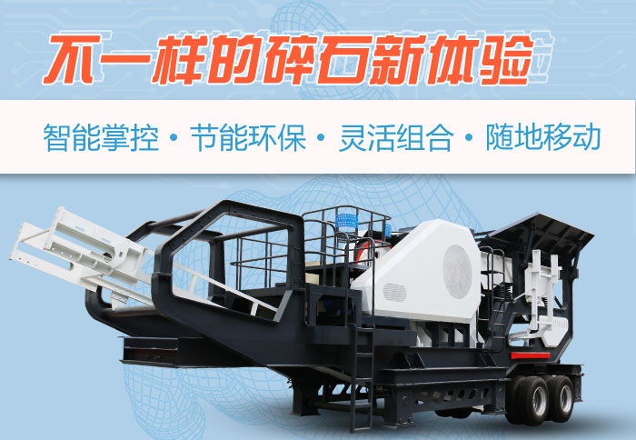 流動碎石機