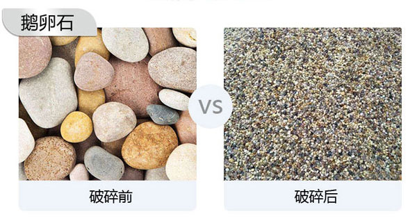 鵝卵石破碎前后對(duì)比圖