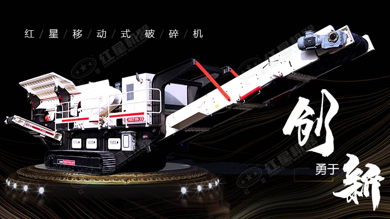 沖破束縛，勇于創(chuàng)新，紅星移動式破碎機帶您領(lǐng)略碎石新體驗