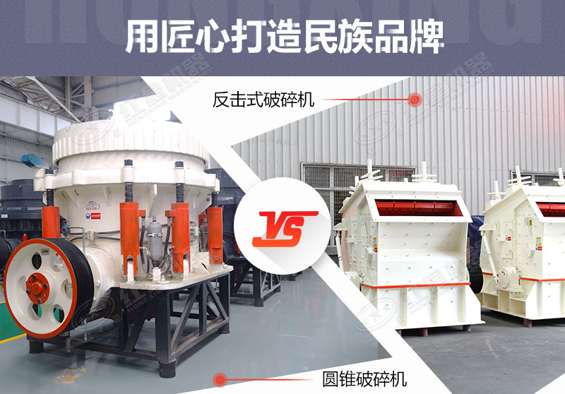 反擊破與圓錐破有什么區別，針對鵝卵石破碎哪個好？