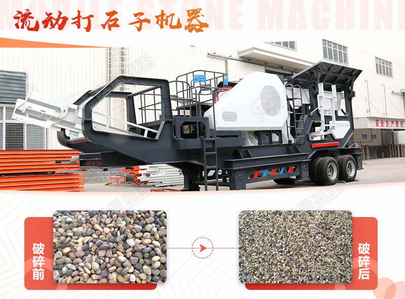 鵝卵石能打石子嗎？用流動(dòng)打石子機(jī)器妥妥的