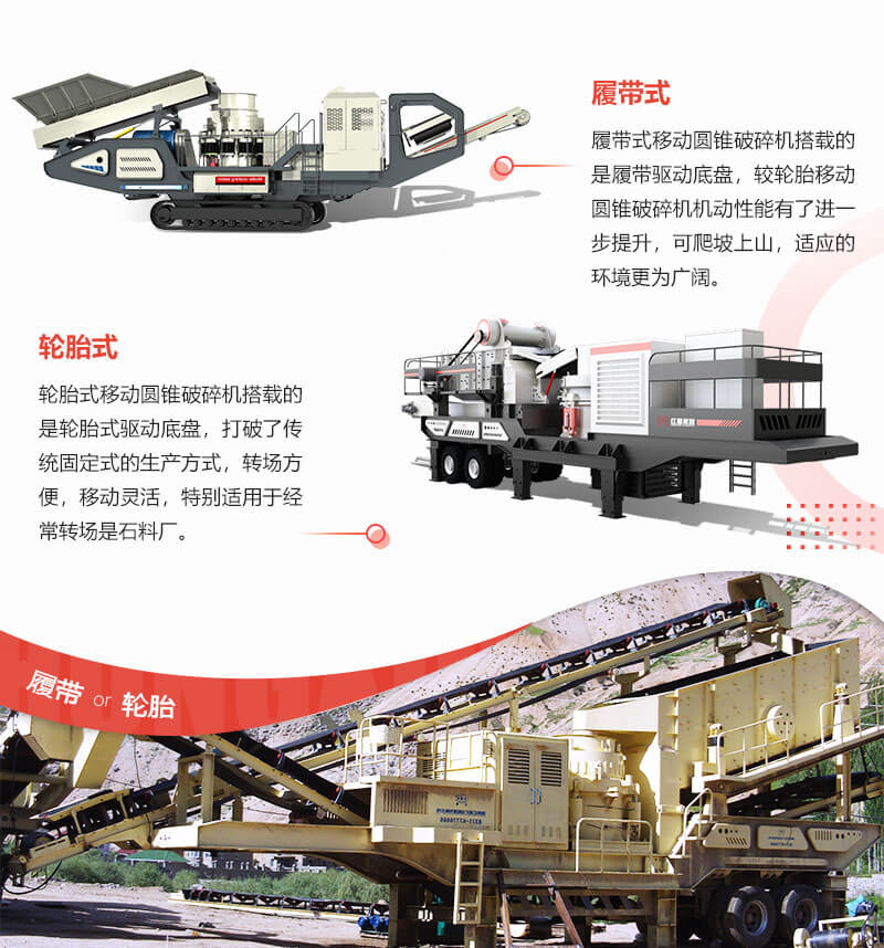 履帶式移動(dòng)圓錐破碎站和輪胎移動(dòng)圓錐破碎站各具優(yōu)勢(shì)