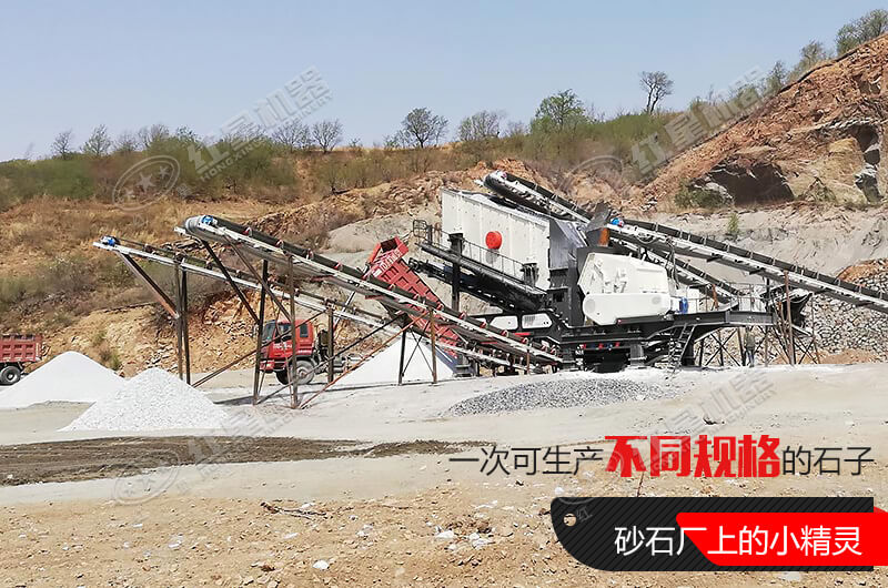 河南紅星移動(dòng)式破碎機(jī)，游戈在砂石場的小精靈
