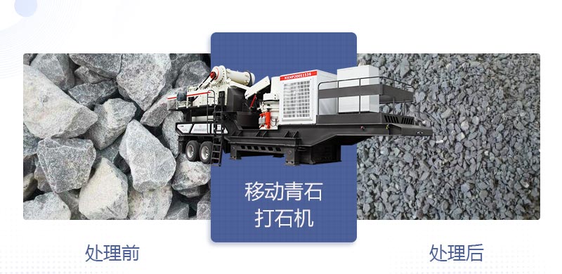時(shí)產(chǎn)400噸移動(dòng)青石打石機(jī)多少錢，哪個(gè)廠家好？