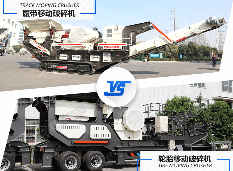兩種不同行走方式下的移動碎石設備