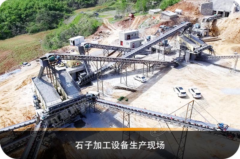 石子加工設(shè)備生產(chǎn)現(xiàn)場(chǎng)