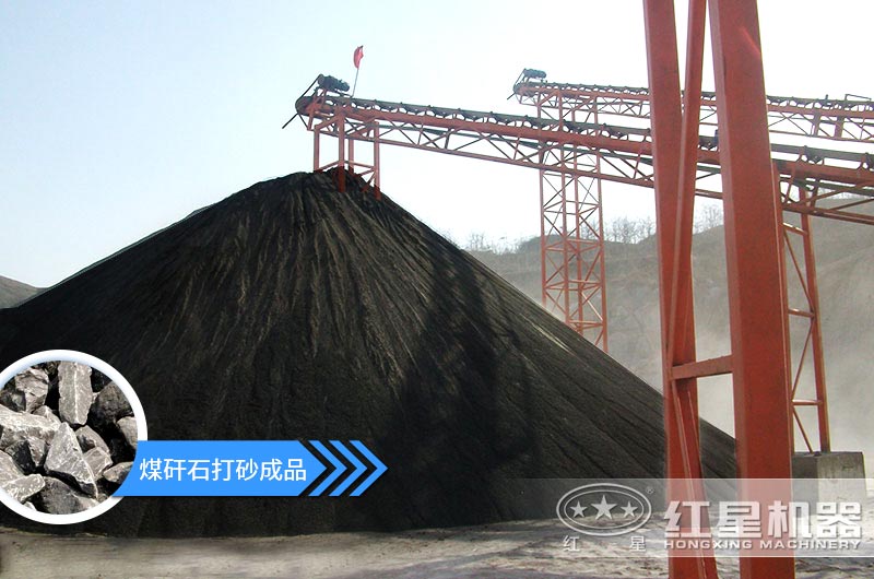 小型煤矸石制砂機(jī)怎么樣？選擇這4種價(jià)格便宜效果好