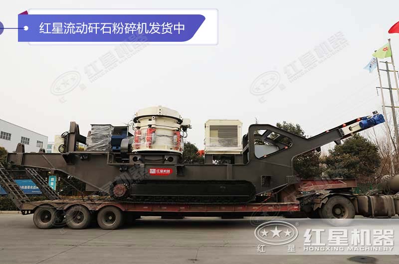 紅星流動(dòng)矸石粉碎機(jī)發(fā)貨中